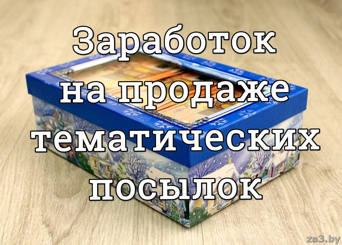 Руководство по заработку дома на продаже тематических посылок - Подработка  и заработок