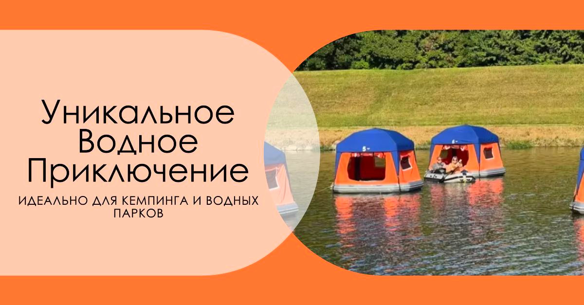 Как устроить кемпинг на воде и суше одновременно