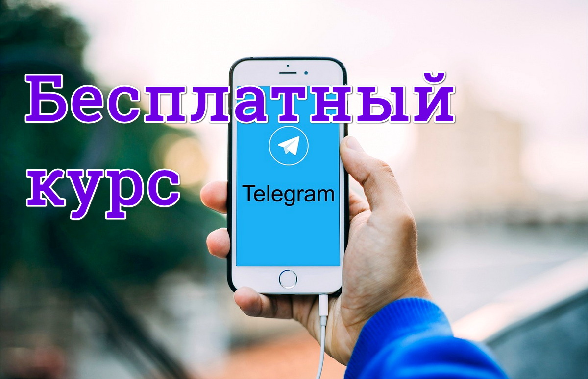 Бесплатный курс по Телеграм от Антона Сабурова