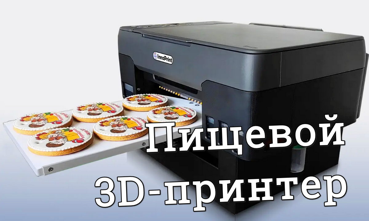 Пищевой 3D-принтер: бизнес с перспективой