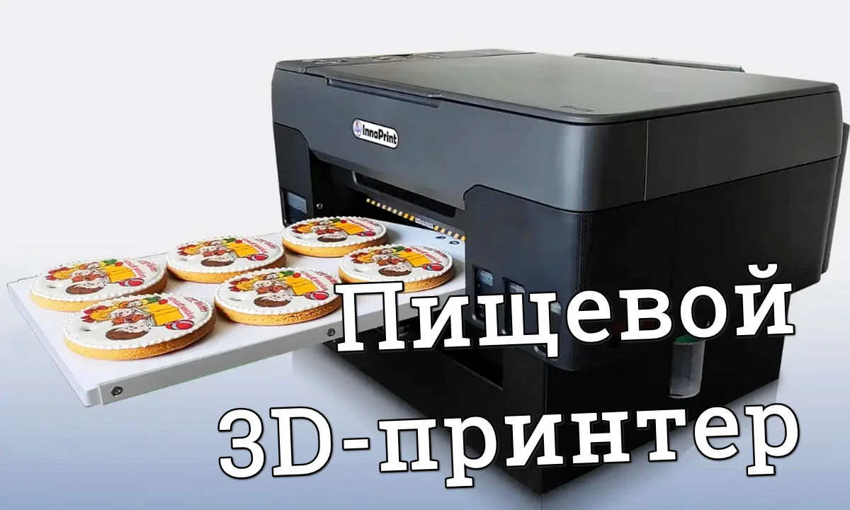 Пищевой 3D-принтер: прибыльный бизнес для дома - Подработка и заработок